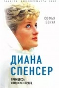 Софья Бенуа - Диана Спенсер. Принцесса людских сердец