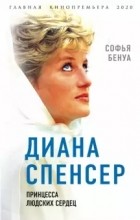 Софья Бенуа - Диана Спенсер. Принцесса людских сердец