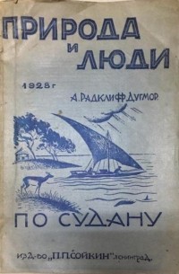 Артур Радклифф Дугмор - По Судану