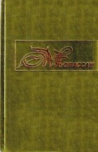 Ги де Мопассан - Собрание сочинений в десяти томах. Том 8 (сборник)