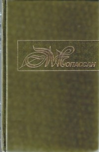 Ги де Мопассан - Собрание сочинений в десяти томах. Том 10