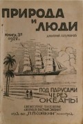 Дмитрий Лухманов - Под парусами через океаны