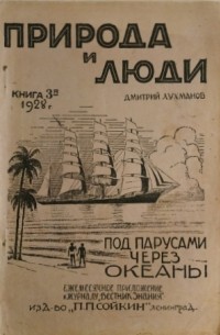Под парусами через океаны
