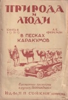 Александр Ферсман - В песках Каракумов