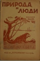 Уильям Биб - На краю света