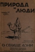 Петр Козлов - В сердце Азии