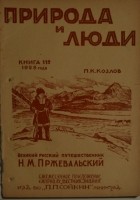 Петр Козлов - Великий русский путешественник Н. М. Пржевальский