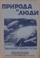 Владимир Львов - Завоевание ледяных пустынь