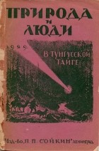 Виктор Сытин - В тунгусской тайге