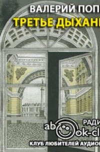 Третье дыхание