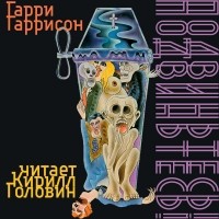 Гарри Гаррисон - Подвиньтесь! Подвиньтесь!