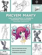 Марк Поуэлл - Рисуем мангу. Как нарисовать и оживить любимых персонажей. Пошаговый самоучитель