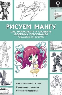 Марк Поуэлл - Рисуем мангу. Как нарисовать и оживить любимых персонажей. Пошаговый самоучитель