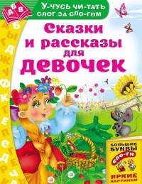  - Сказки и рассказы для девочек (сборник)