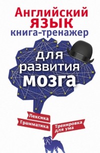 Ирина Корн - Английский язык. Книга-тренажер для развития мозга