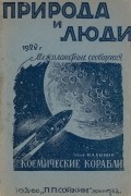 Николай Рынин - Космические корабли: (Межпланетные сообщения в фантазиях романистов)