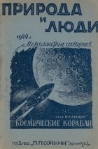 Николай Рынин - Космические корабли: (Межпланетные сообщения в фантазиях романистов)
