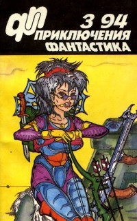 без автора - Приключения, фантастика, №3, 1994 (сборник)