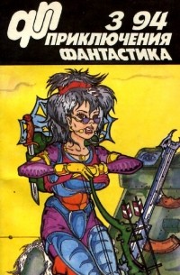 без автора - Приключения, фантастика, №3, 1994 (сборник)