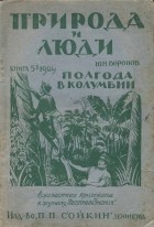 Юрий Воронов - Полгода в Колумбии