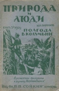 Юрий Воронов - Полгода в Колумбии