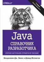  - Java. Справочник разработчика