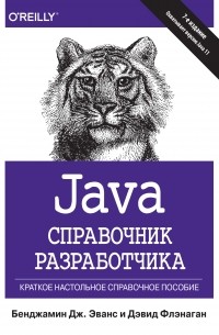  - Java. Справочник разработчика