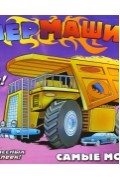 Без автора - Супермашины. Создай свою! Самые мощные