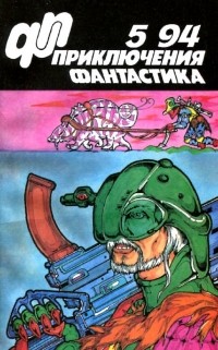 без автора - Приключения, фантастика, №5, 1994 (сборник)