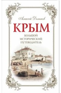 Алексей Дельнов - Крым: Большой исторический путеводитель