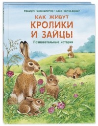 Фридерун Райхенштеттер - Как живут кролики и зайцы. Познавательные истории