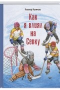 Геомар Куликов - Как я влиял на Севку