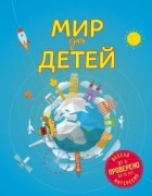 Наталья Андрианова - Мир для детей