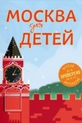 Наталья Андрианова - Москва для детей