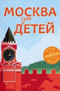 Москва для детей