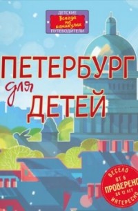 Елена Первушина - Петербург для детей