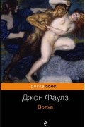 Джон Фаулз - Волхв
