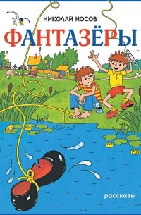 Николай Носов - Фантазёры (сборник)
