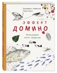 Джанумберто Аччинелли - Эффект домино. Невидимые нити природы