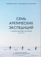 Коллектив авторов - Семь арктических экспедиций: фотокнига
