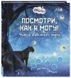 Мак ван Гагельдонк - Посмотри, как я могу! Чудеса животного мира