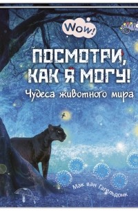 Мак ван Гагельдонк - Посмотри, как я могу! Чудеса животного мира