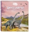 Мак ван Гагельдонк - Динозавры! Загадки доисторических животных