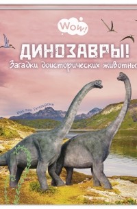 Мак ван Гагельдонк - Динозавры! Загадки доисторических животных