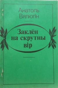 Анатоль Вялюгін - Заклён на скрутны вір