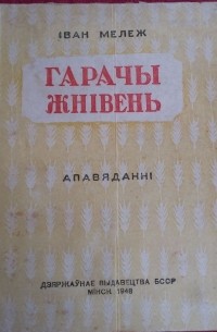 Гарачы жнівень