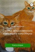Ольга Назарова - Счастье обыкновенного говорящего кота Мяуна