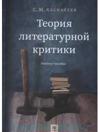 Сергей Казначеев - ТЕОРИЯ ЛИТЕРАТУРНОЙ КРИТИКИ