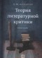 Сергей Казначеев - ТЕОРИЯ ЛИТЕРАТУРНОЙ КРИТИКИ