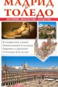 Мадрид и Толедо: Путеводитель